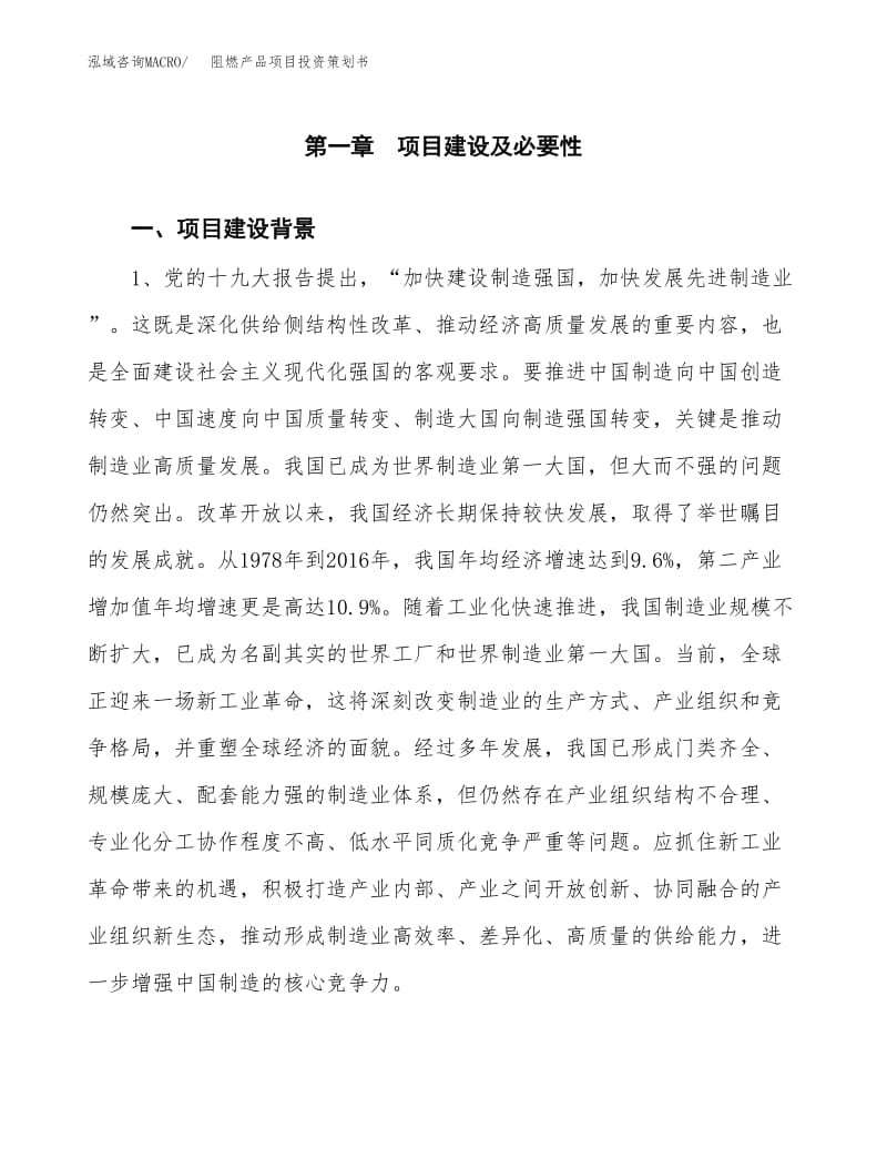 阻燃产品项目投资策划书