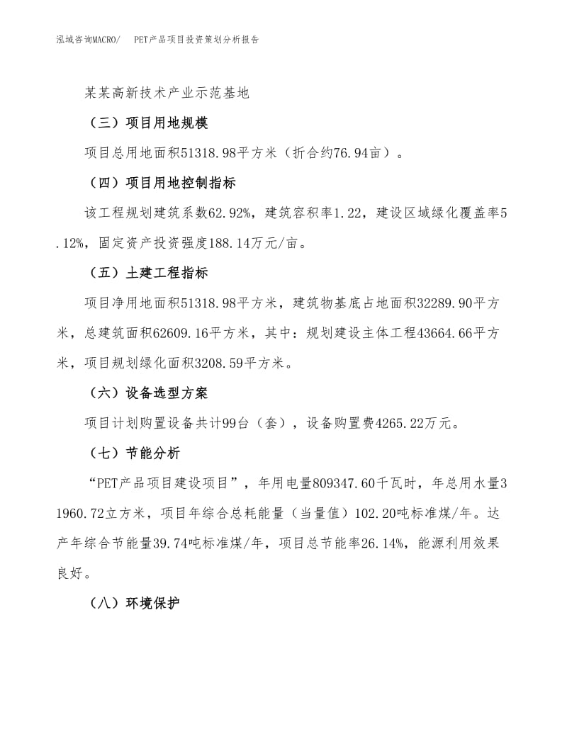 PET产品项目投资策划分析报告范文模板
