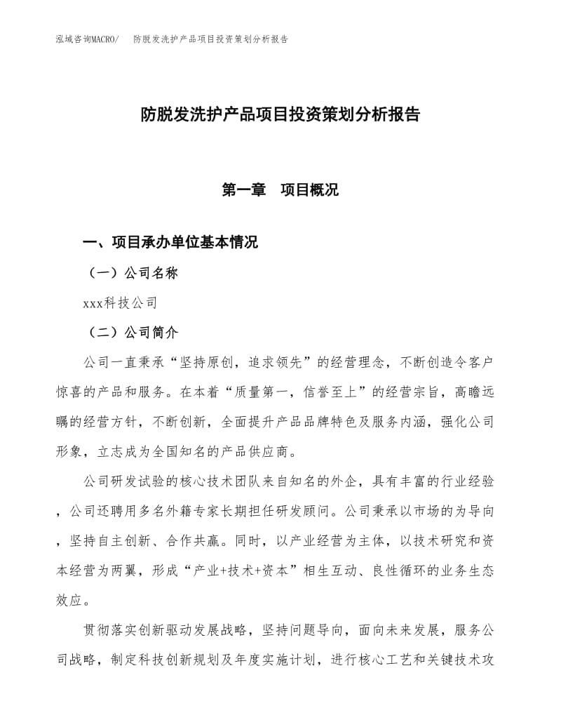 防脱发洗护产品项目投资策划分析报告模板