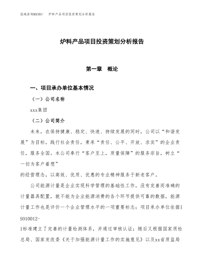 炉料产品项目投资策划分析报告范文模板
