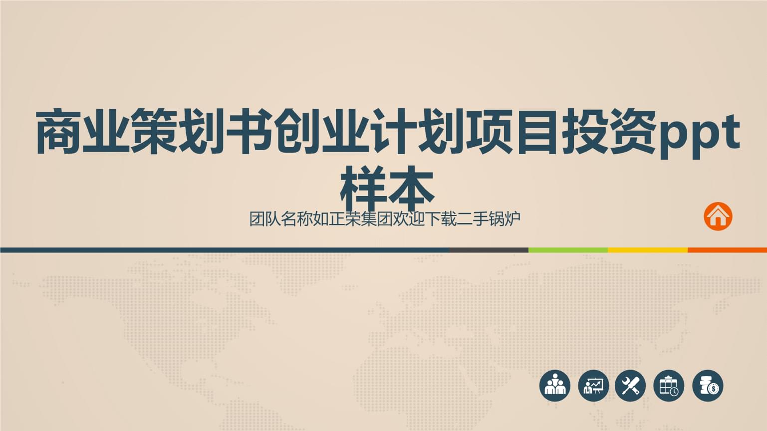 商业策划书创业计划项目投资ppt样本.pptx